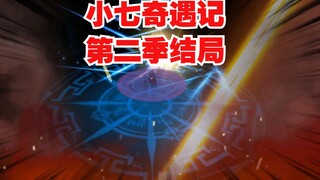 [Petualangan Xiaoqi] Xiaoqi dikalahkan