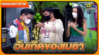 คนไม่ใช่ทำอะไรก็ผิด | Highlight | EP.50 | ฮาไม่จำกัดทั่วไทย
