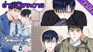 [อ่าน มังงะวาย] นายตัวร้ายใต้ชายคารัก Ep.1-2