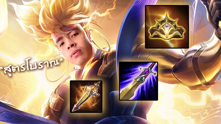 RoV ไอเทมลับนาครอท ที่ผมใช้เวลาวิจัยกว่า 3000 ปี