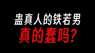 铁若男推断方源是十绝体，真的蠢吗？