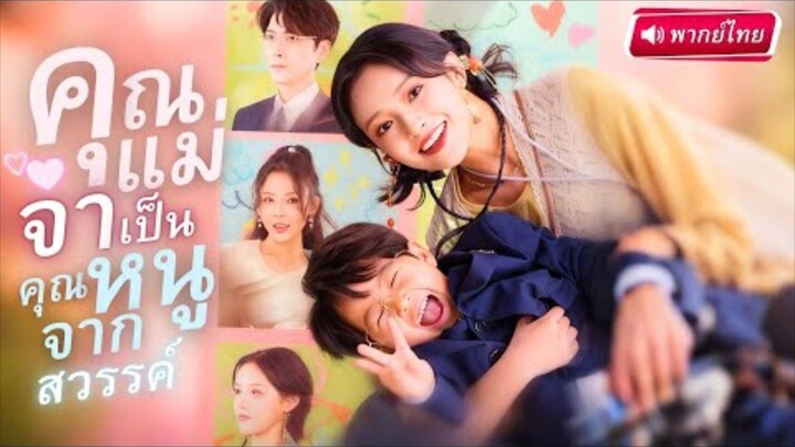 【พากย์ไทย🔊】🔥สาวเกิดใหม่กลายเป็นผู้สืบทอดพลังสวรรค์! สานสัมพันธ์กับCEO แต่โชคเล่นตลกให้เขาเป็นลูก!