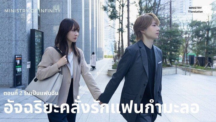 【TH SUB】อัจฉริยะคลั่งรักแฟนกำมะลอ - ตอนที่ 2 รินเป็นแฟนฉัน
