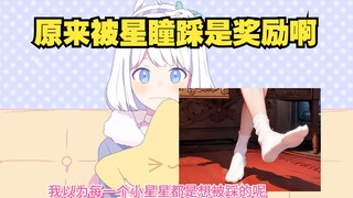 【星瞳】扇宝：我还以为小星星都想被瞳子踩呢 星瞳：你别奖励他们好吗