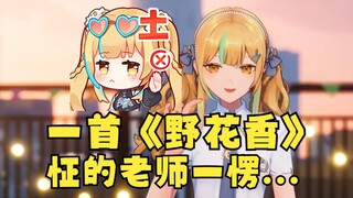 【又一】条条大路通土味！又神一首《野花香》给声乐老师怔住了🤣根本不敢反驳只能顺从🤣啊对对对😅