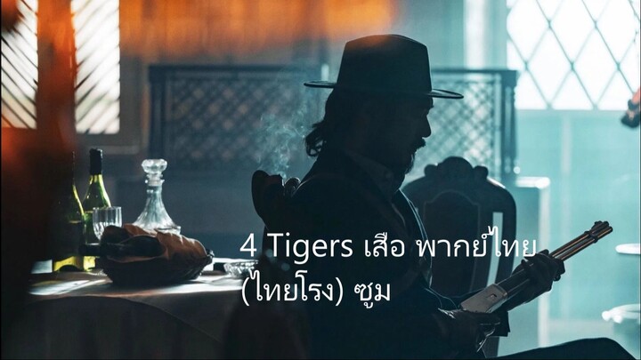 4  เสือ พากย์ไทย(ไทยโรง) ซูม