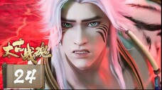 จิตวิญญาณการต่อสู้บรรพกาล [ 太古战魂 Ancient War Soul ] ตอนที่ 24