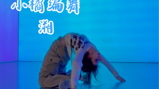 【溯】#小橘编舞 逆流而上吧！