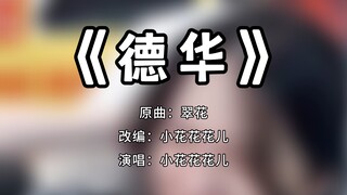 Remember, the guy who’ll take you to new heights is Lü Dehua!!!