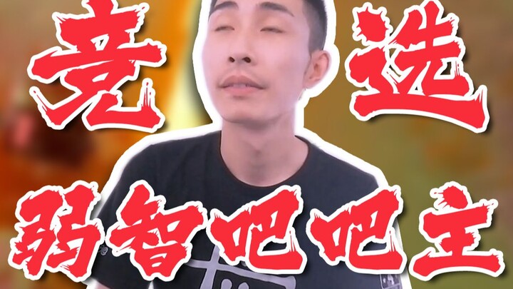 [Yinzi] Campaign Speech for the 2023 “Idiot” Forum Moderator Election!