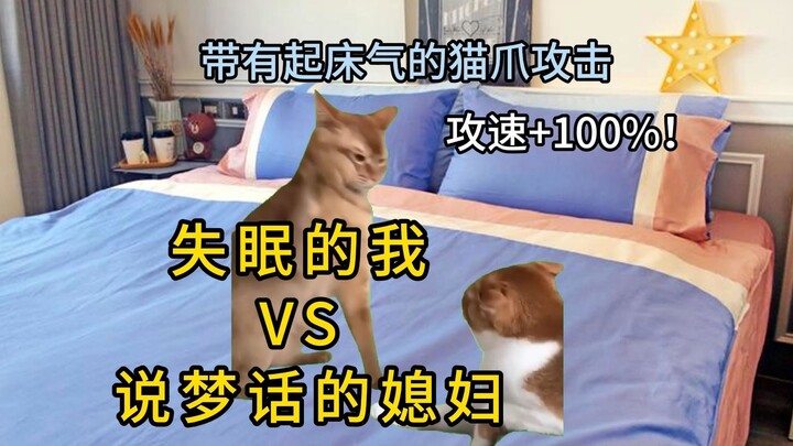 【Cat meme】Insomniac Me VS Sleep-Talking Wife