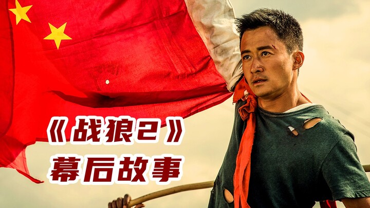 Behind the scenes of "Wolf Warrior 2": One betrayed Wu Jing, the other chose to repay his kindness, 