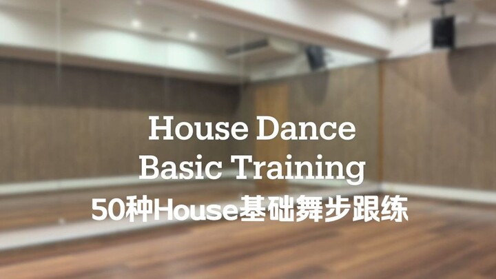 【แดนซ์สตรีท/ฝึกตาม】50 ท่าเต้นพื้นฐานสไตล์เฮาส์สำหรับมือใหม่ | Paceli
