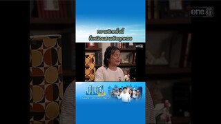 ความรักครั้งนี้ ก็เหมือนสามล้อถูกหวย #Shorts #เป็นต่อซีซัน1 | one31