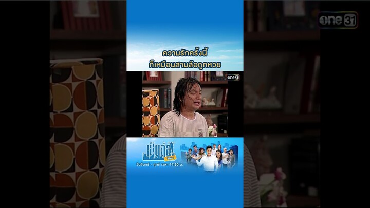 ความรักครั้งนี้ ก็เหมือนสามล้อถูกหวย #Shorts #เป็นต่อซีซัน1 | one31