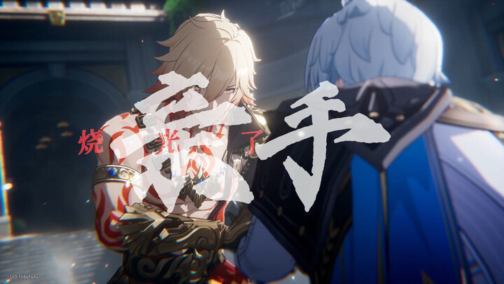 【厄敌/MAD】太阳还是亲手烧光了黄昏