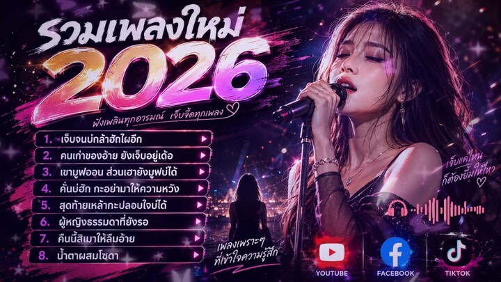รวมเพลงใหม่ 2026  เจ็บจนบ่กล้าฮักไผอีก