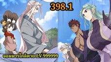 (398.1) My Disciples Are All Villains - ลูกศิษย์ของผม คือเหล่ายอดวายร้าย #จอมมารใกล้ตาย #มังงะจีน