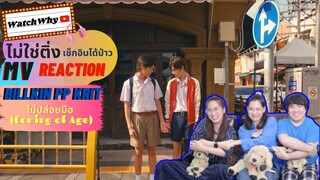 วอดวายไม่ใช่ติ่งฯ EP.278 l Reaction Billkin, PP Krit – ไม่ปล่อยมือ (Coming of Age) OSTแปลรักฉันPart2