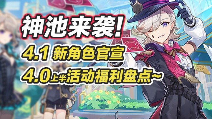 [Genshin Impact] Fair Play Alert! New 4.1 Character Announced! Early Look at the First-Half 4.0 Prim