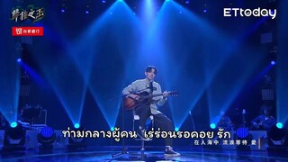 เพลงจีน 谁 - 李友廷 ใคร - หลี่โหย่วถิง