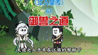 61御兽之道，再渡一难！《江人皇传》