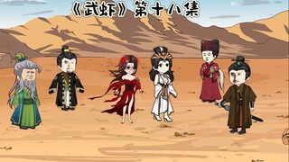 《武虾》第十八集