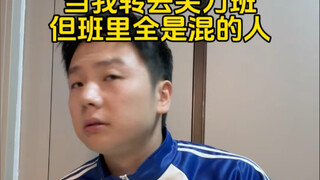 当我转去尖刀班 但班里全是混的人
