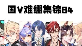 【国V难绷集锦84】第一章-猴王出世