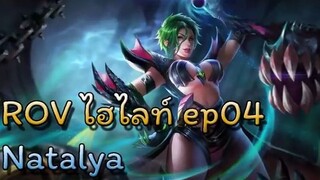 ROV Highlight ep04  - Natalya