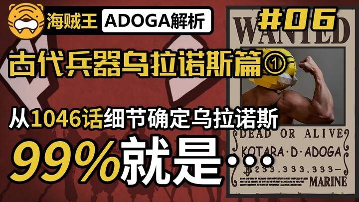 【ADOGA解析】#06 古代兵器乌拉诺斯篇① 1046的细节确定乌拉诺斯就是〇〇