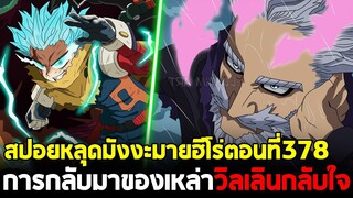 [สปอย] มายฮีโร่ ตอน 378 เหล่าศัตรูของเดกุ ได้กลับมาช่วยเขา!! ฮีโร่กำลังเอาคืนวิลเลิน!