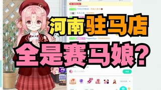 【扇宝】驻马店里全是赛马娘？河南太二次元了！