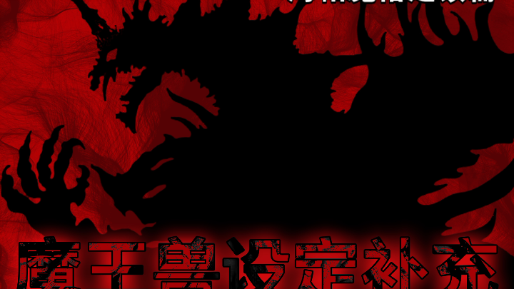 【设定补充】辉之魔王兽海帕魔格芝顿能力图解