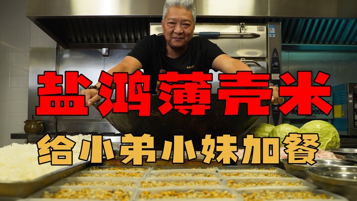 [Saudara Shang Qingjie] Pergilah ke Yanhong dan bawalah nasi kulit tipis. Buatlah nasi goreng dengan