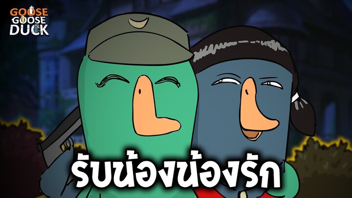 ต้อนรับน้องชายสุดรัก ft.ใส่นัว (Goose Goose Duck)