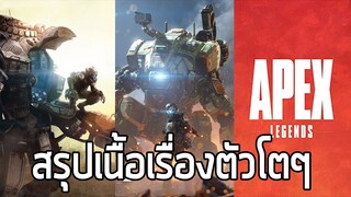 [ยักษ์ร่วง] สรุปเนื้อเรื่องโดยรวมๆของจักรวาล Titanfall (2014 - 2019) ซับไทย