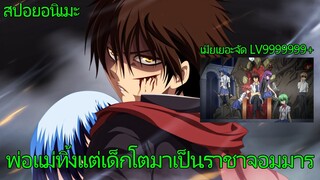 สปอยอนิเมะ | นักเรียนน้องใหม่ สายพันธุ์จอมมาร คลิปเดียวจบ!! 👿⚡🌌