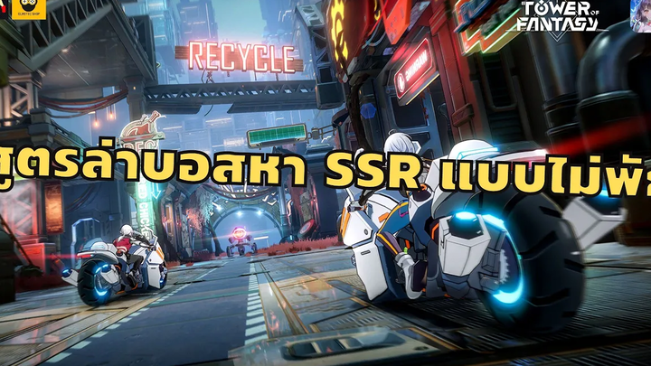สูตรการล่า World Boss หา SSR แบบต่อเนื่องไม่ต้องพัก Tower of Fantasy