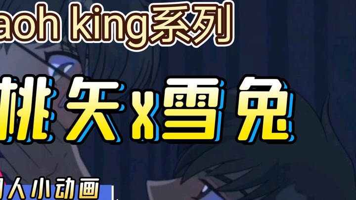 【Touya x Snow Rabbit】Maoh king series‖ is a small animation that can't be released~#速qu# Who can ref
