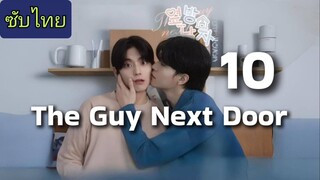 Ep.10 ผู้ชายข้างบ้าน