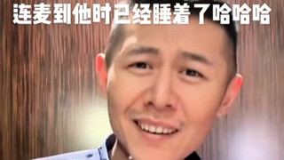 真爱粉排队连麦，等到连到麦后已经睡着了哈哈哈哈