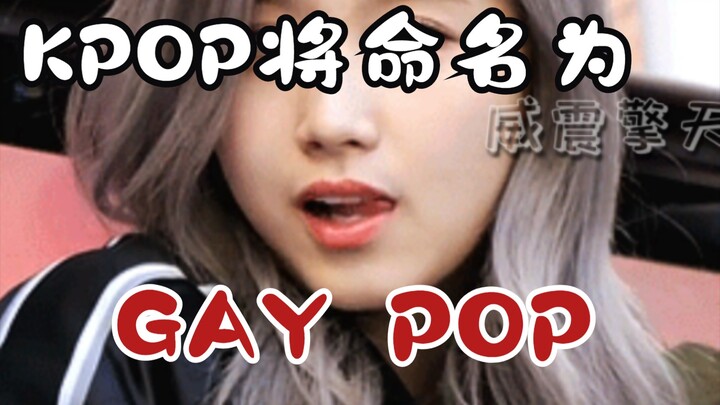 ［KPOP will soon be renamed GAY POP］The Korean Wave is somewhat feminine.
