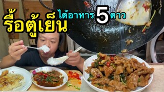 กะเพราหมูนุ่ม!! #รื้อตู้เย็นกินของเหลือ ในรอบเดือน MRพาหิว เอาชีวิตรอดในเมืองกรุงเอาชั่งหน้ากลัว