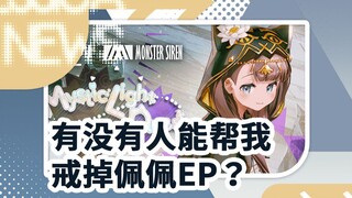 有没有人能帮我戒掉佩佩EP啊！！【二游沙雕新闻】