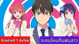 ตัวอย่างที่ 1 Kanojo mo Kanojo จะคนไหนก็แฟนสาว l ซับไทย