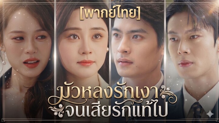 มัวหลงรักเงา จนเสียรักแท้ไป (พากย์ไทย)
