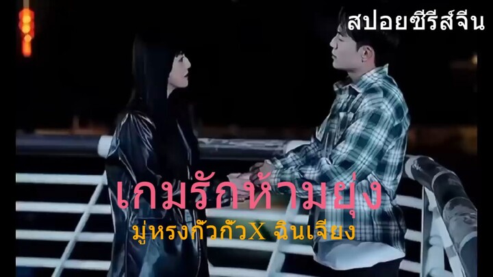 เด็กเนิร์ดทายาทเศรษฐีอกหักมาเจอกับลูกสาวเจ้าพ่อ เขาช่วยชีวิตเธอ จึงกลายผู้ชายของ