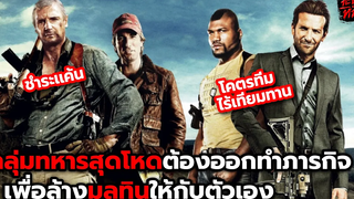 กลุ่มทหารฝีมือดีถูกหักหลัง พวกเขาจึงต้องออกล้างเเค้นให้สาสม l สรุปเนื้อเรื่อง (สปอยหนัง) A team