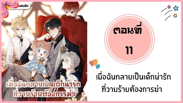 เมื่อฉันกลายเป็นเด็กน่ารักที่วายร้ายต้องการฆ่า ตอนที่ 11